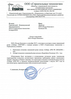 Reference from OOO "Constructional technologies"